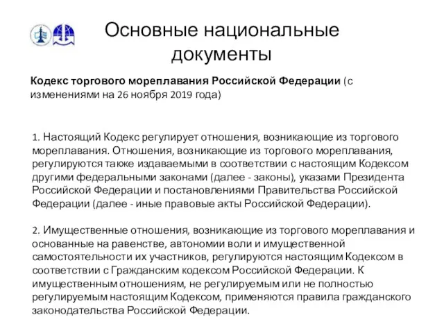 Основные национальные документы Кодекс торгового мореплавания Российской Федерации (с изменениями