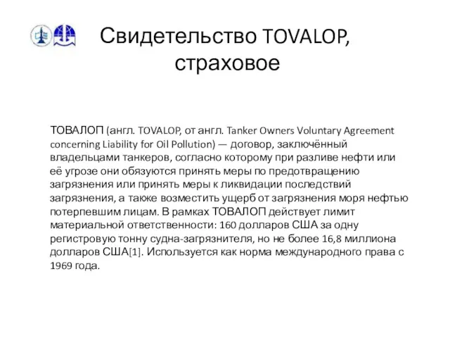 Свидетельство TOVALOP, страховое ТОВАЛОП (англ. TOVALOP, от англ. Tanker Owners