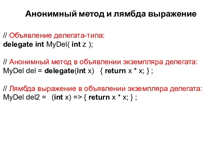 Анонимный метод и лямбда выражение // Объявление делегата-типа: delegate int