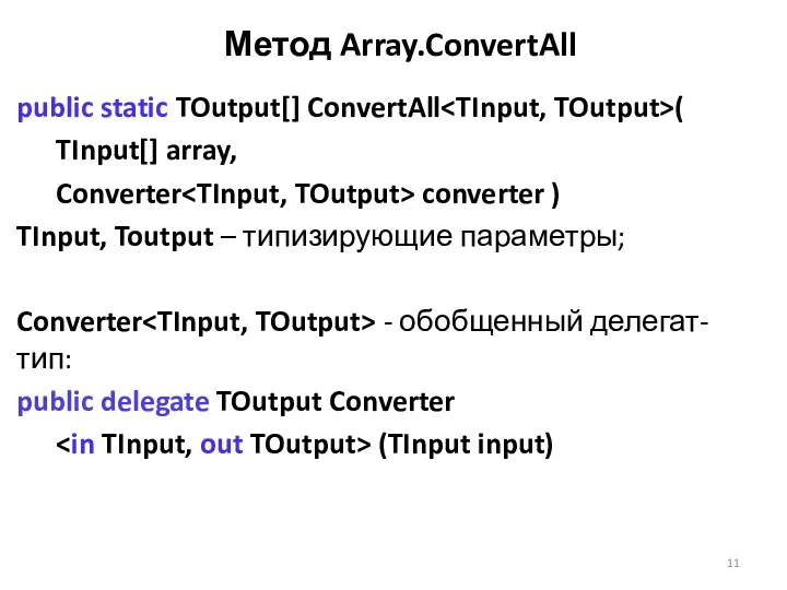 Метод Array.ConvertAll public static TOutput[] ConvertAll ( TInput[] array, Converter