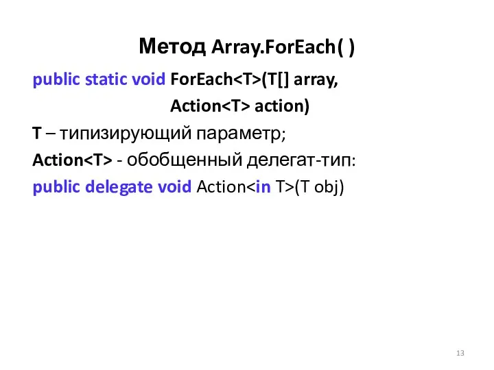 Метод Array.ForEach( ) public static void ForEach (T[] array, Action