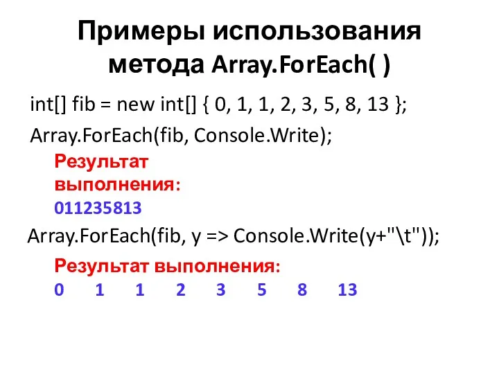 Примеры использования метода Array.ForEach( ) int[] fib = new int[]