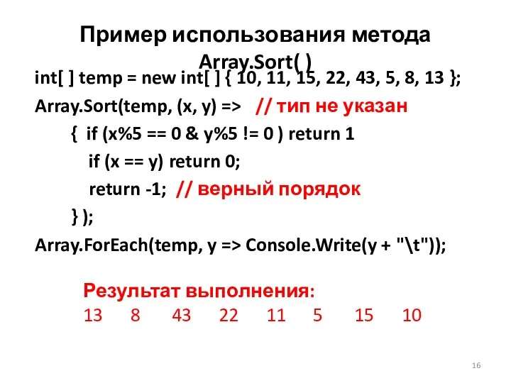 Пример использования метода Array.Sort( ) int[ ] temp = new