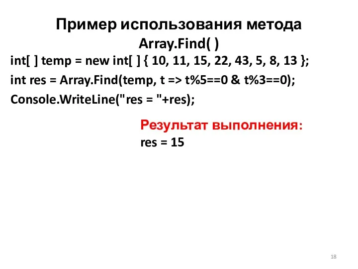 Пример использования метода Array.Find( ) int[ ] temp = new