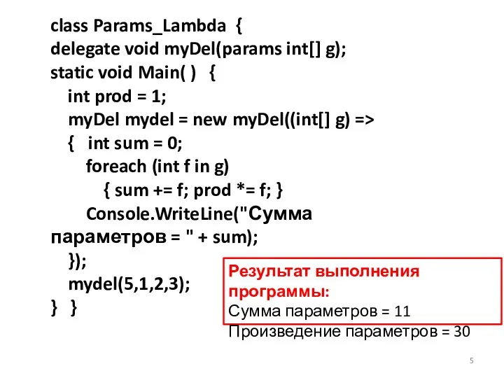class Params_Lambda { delegate void myDel(params int[] g); static void