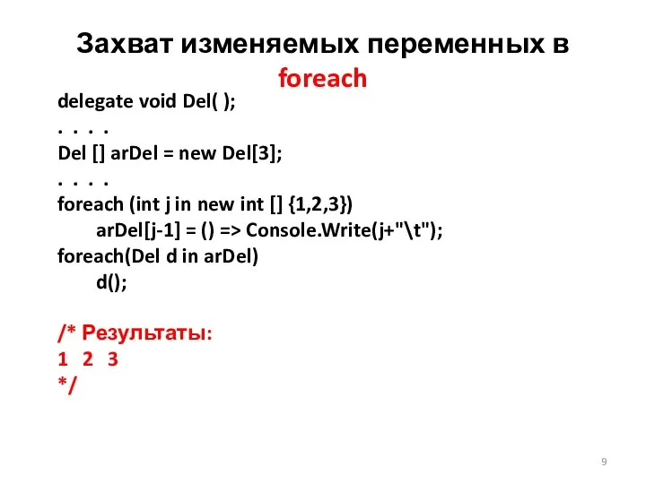 Захват изменяемых переменных в foreach delegate void Del( ); .
