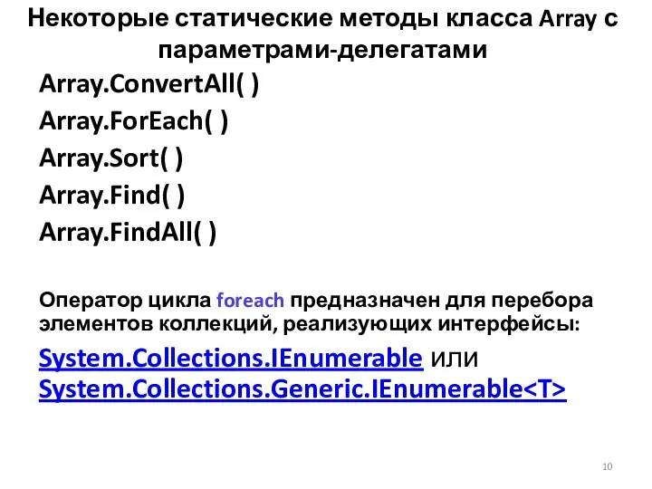 Некоторые статические методы класса Array с параметрами-делегатами Array.ConvertAll( ) Array.ForEach(