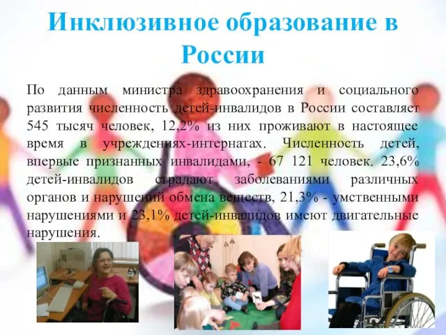 Инклюзивное образование в России По данным министра здравоохранения и социального развития численность детей-инвалидов