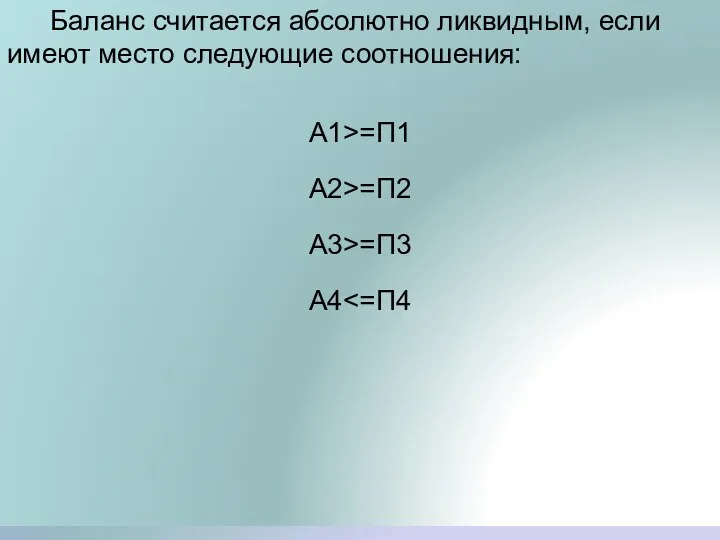 Баланс считается абсолютно ликвидным, если имеют место следующие соотношения: А1>=П1 А2>=П2 А3>=П3 А4
