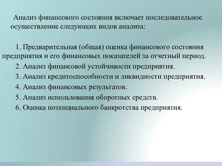 Анализ финансового состояния включает последовательное осуществление следующих видов анализа: 1.