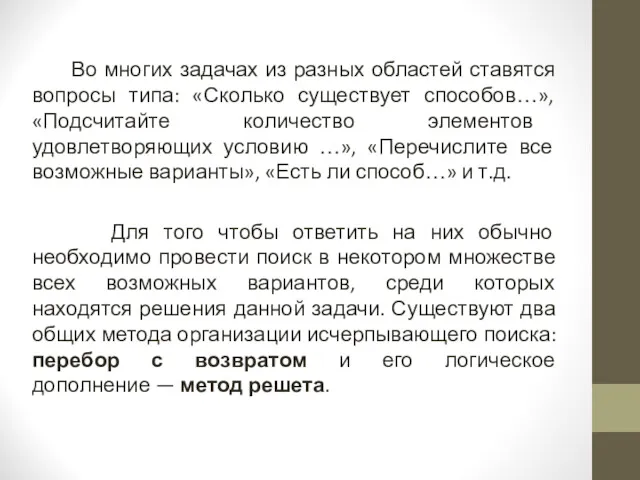 Во многих задачах из разных областей ставятся вопросы типа: «Сколько