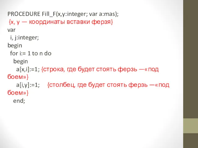 PROCEDURE Fill_F(x,y:integer; var a:mas); {x, y — координаты вставки ферзя}