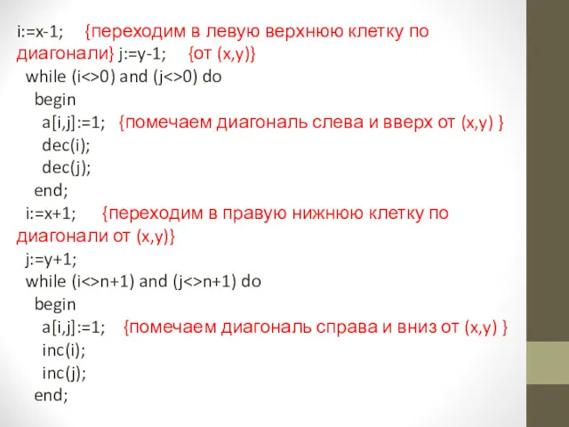 i:=x-1; {переходим в левую верхнюю клетку по диагонали} j:=y-1; {от