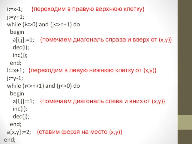 i:=x-1; {переходим в правую верхнюю клетку} j:=y+1; while (i 0)