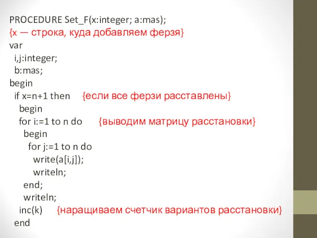 PROCEDURE Set_F(x:integer; a:mas); {x — строка, куда добавляем ферзя} var