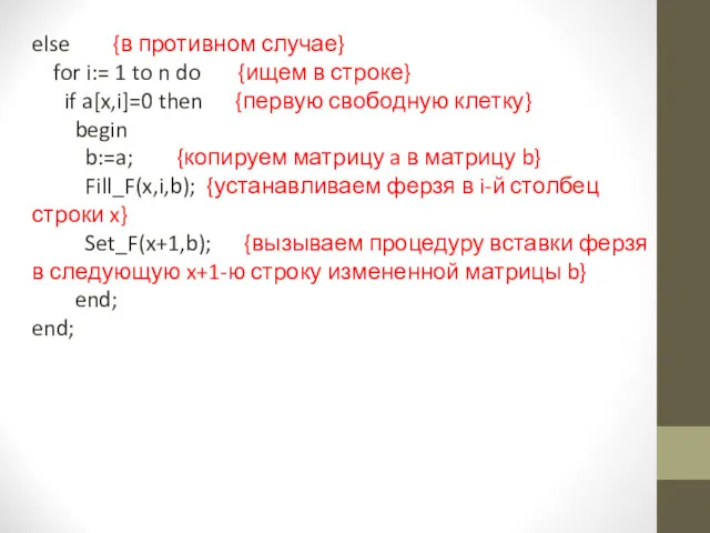 else {в противном случае} for i:= 1 to n do