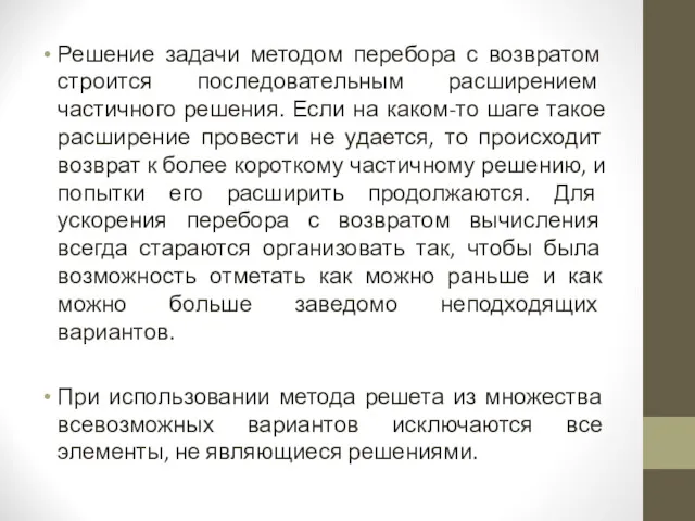 Решение задачи методом перебора с возвратом строится последовательным расширением частичного