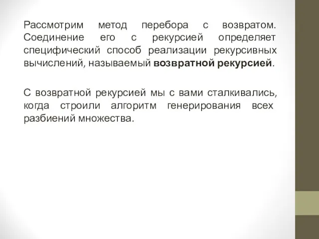 Рассмотрим метод перебора с возвратом. Соединение его с рекурсией определяет