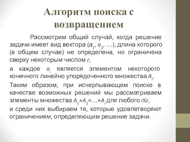 Алгоритм поиска с возвращением Рассмотрим общий случай, когда решение задачи