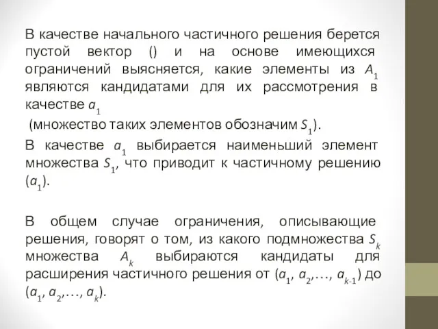 В качестве начального частичного решения берется пустой вектор () и