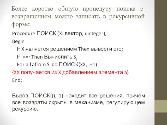 Более коротко общую процедуру поиска с возвращением можно записать в