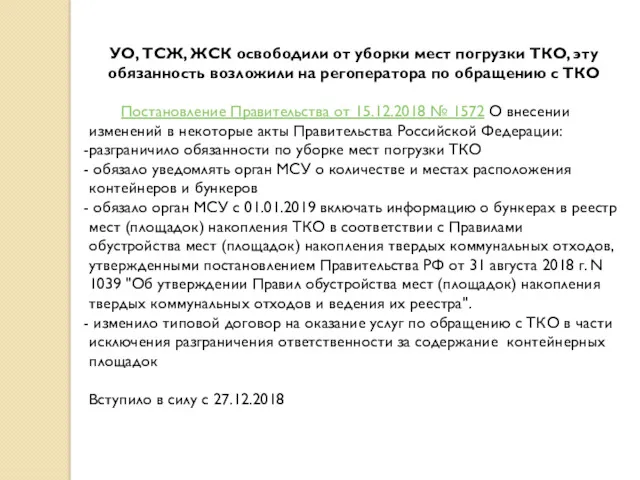 УО, ТСЖ, ЖСК освободили от уборки мест погрузки ТКО, эту