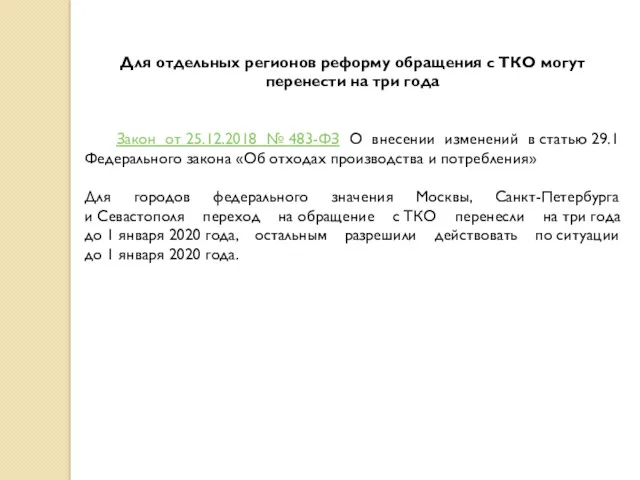 Для отдельных регионов реформу обращения с ТКО могут перенести на