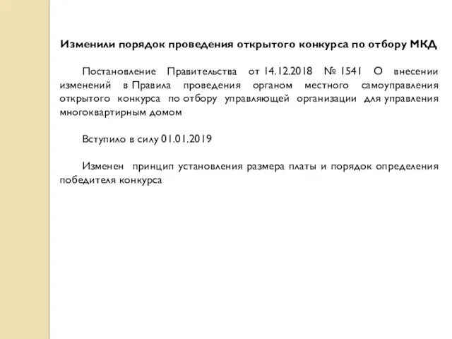 Изменили порядок проведения открытого конкурса по отбору МКД Постановление Правительства