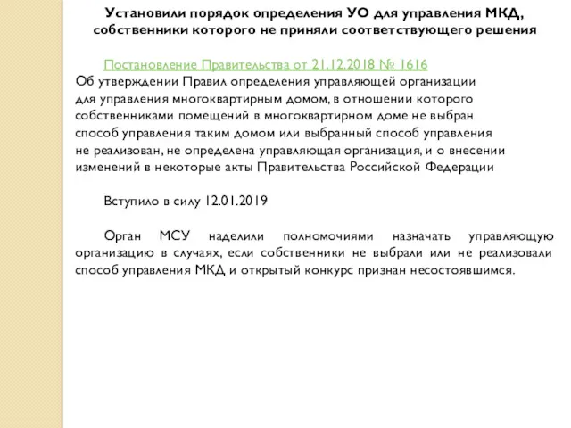 Установили порядок определения УО для управления МКД, собственники которого не