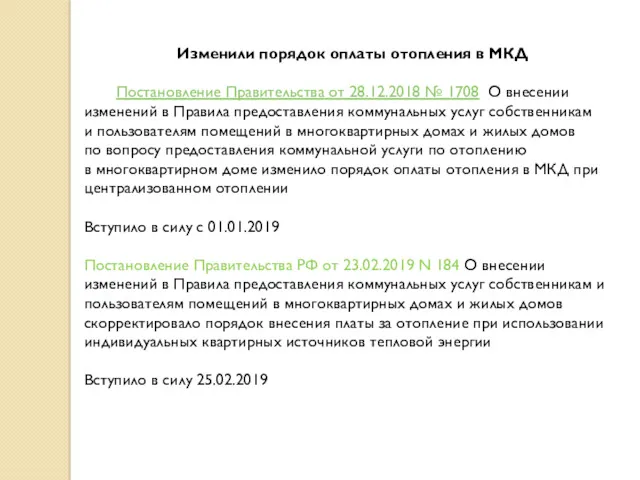 Изменили порядок оплаты отопления в МКД Постановление Правительства от 28.12.2018