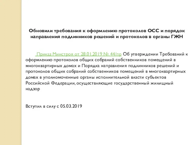 Обновили требования к оформлению протоколов ОСС и порядок направления подлинников