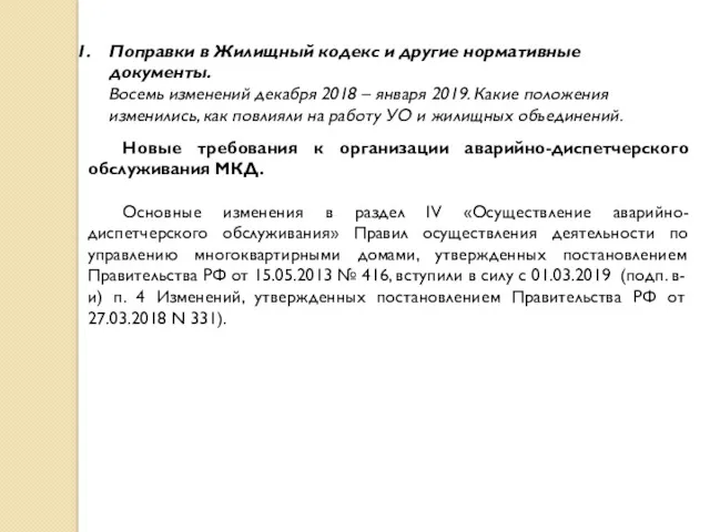 Поправки в Жилищный кодекс и другие нормативные документы. Восемь изменений