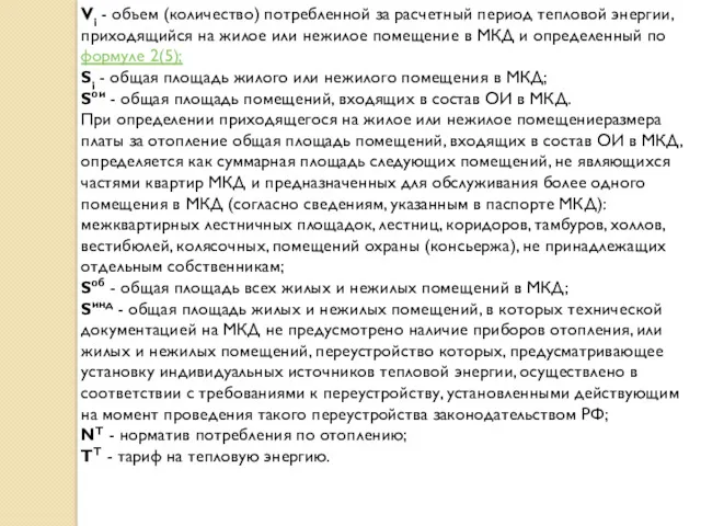 Vi - объем (количество) потребленной за расчетный период тепловой энергии,