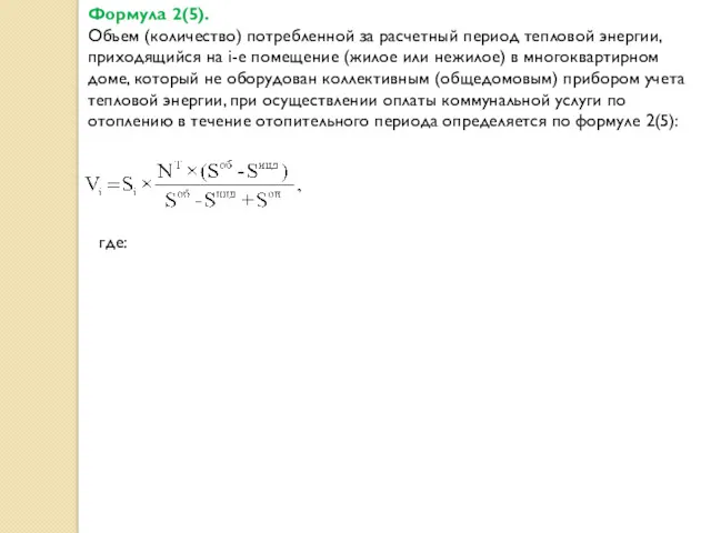 Формула 2(5). Объем (количество) потребленной за расчетный период тепловой энергии,