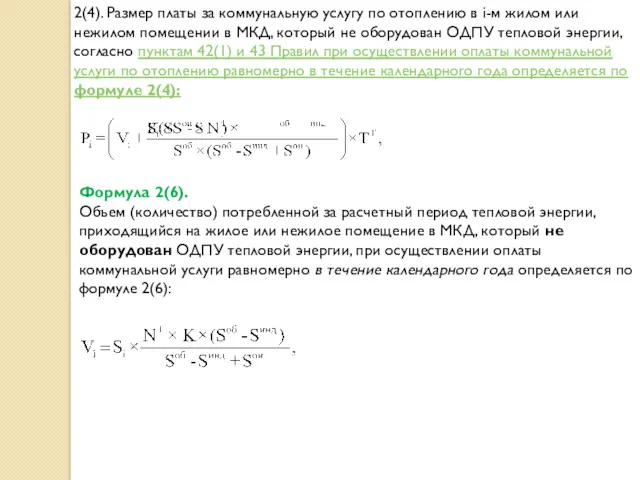 2(4). Размер платы за коммунальную услугу по отоплению в i-м