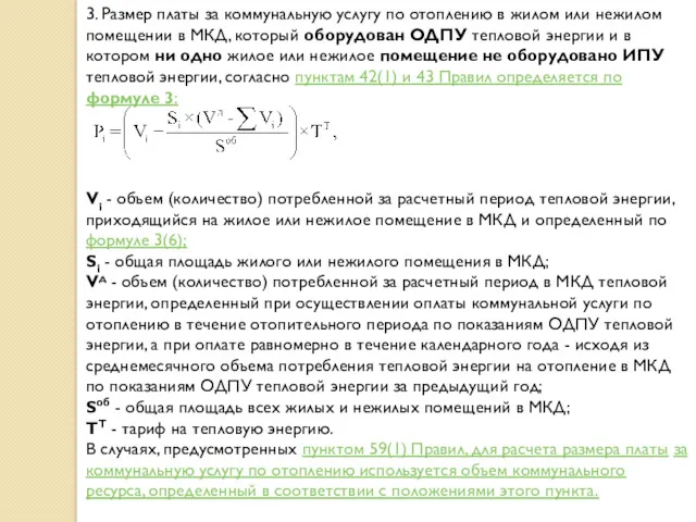 3. Размер платы за коммунальную услугу по отоплению в жилом