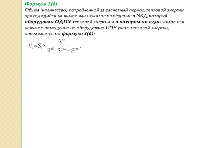 Формула 3(6). Объем (количество) потребленной за расчетный период тепловой энергии,