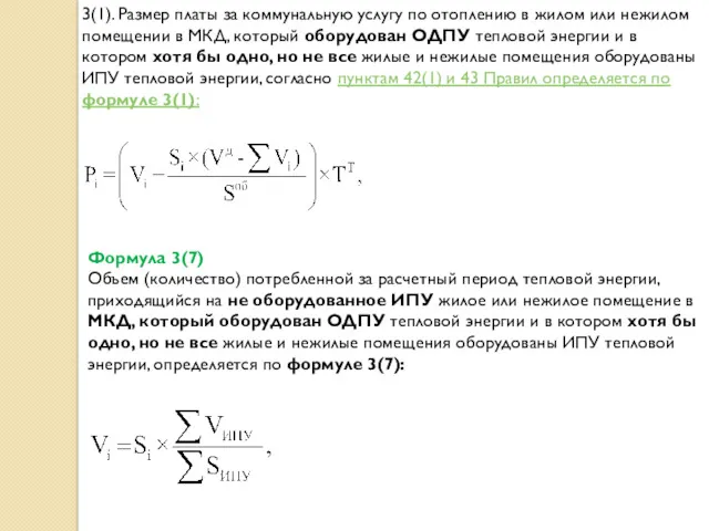 3(1). Размер платы за коммунальную услугу по отоплению в жилом