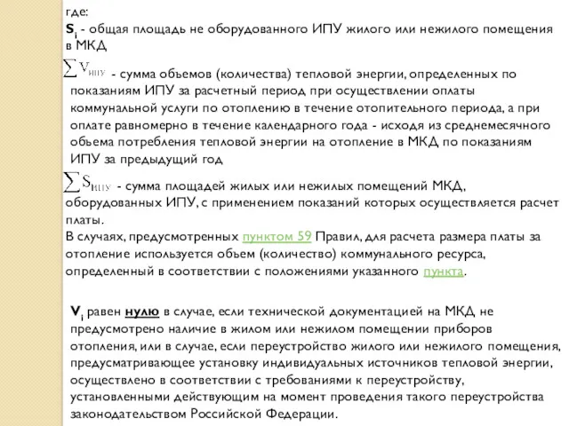 где: Si - общая площадь не оборудованного ИПУ жилого или