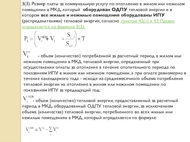 3(3). Размер платы за коммунальную услугу по отоплению в жилом