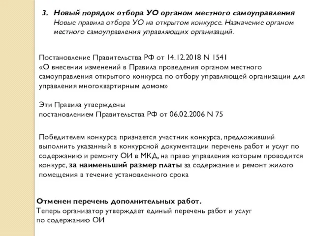 3. Новый порядок отбора УО органом местного самоуправления Новые правила