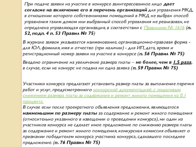 При подаче заявки на участие в конкурсе заинтересованное лицо дает