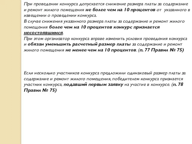 При проведении конкурса допускается снижение размера платы за содержание и