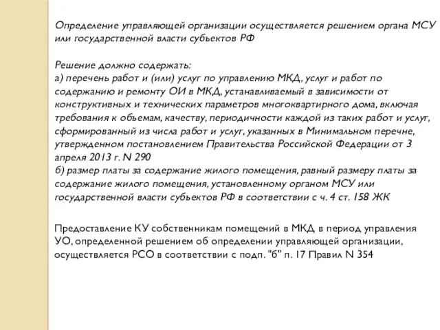 Определение управляющей организации осуществляется решением органа МСУ или государственной власти