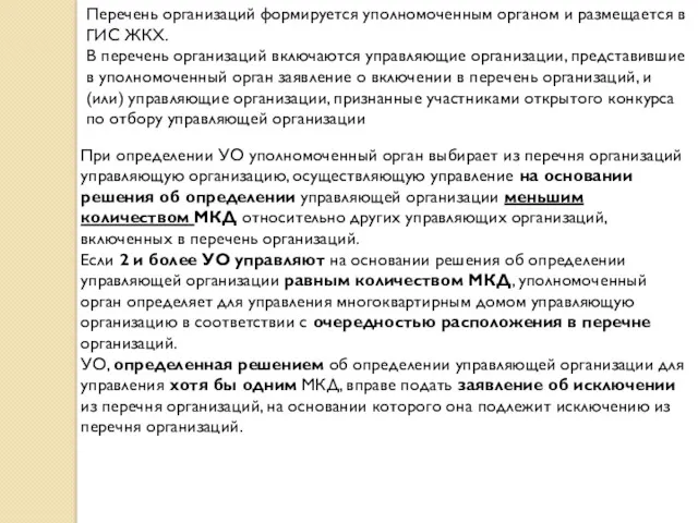 Перечень организаций формируется уполномоченным органом и размещается в ГИС ЖКХ.