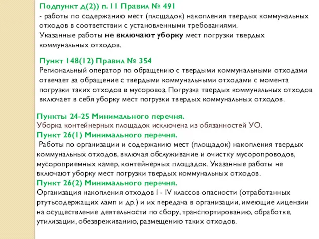 Подпункт д(2)) п. 11 Правил № 491 - работы по