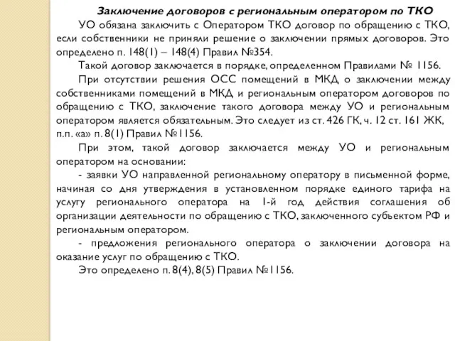 Заключение договоров с региональным оператором по ТКО УО обязана заключить