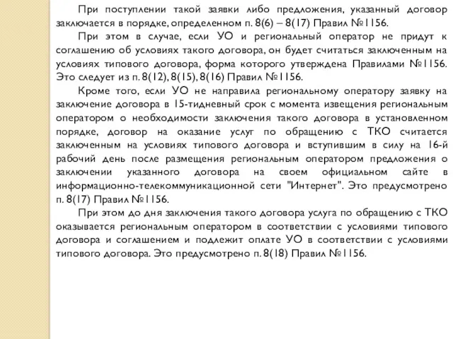 При поступлении такой заявки либо предложения, указанный договор заключается в