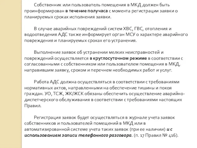 Собственник или пользователь помещения в МКД должен быть проинформирован в