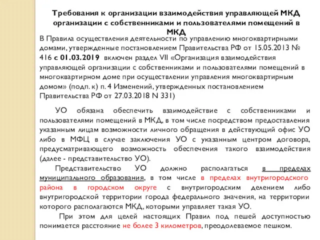 Требования к организации взаимодействия управляющей МКД организации с собственниками и